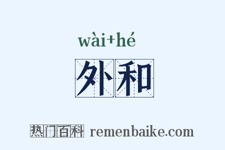 外和是什么意思的图片